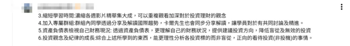 學員回饋:濃縮各週影片精華集大成,可以重複觀看,加入專屬群組與同學交流