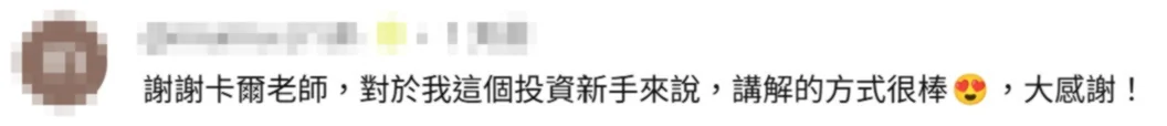 學員回饋:對於我這個投資新手來說,講解的方式很棒