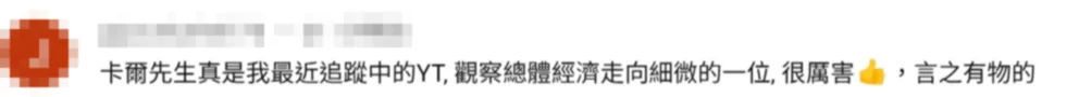 學員回饋:觀察總體經濟走向細微的一位,很厲害、言之有物