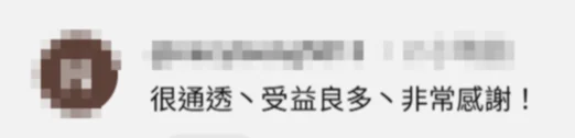 學員回饋:很通透、受益良多,非常感謝