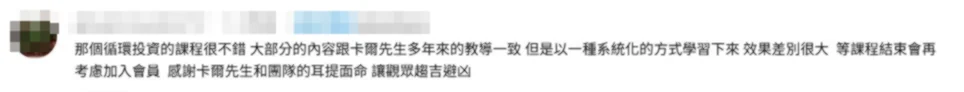 學員回饋:那個循環投資的課程很不錯,以系統化的方式學習下來效果差別很大