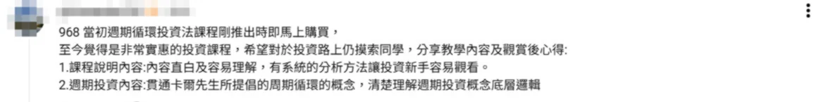 學員回饋:課程內容直白及容易理解,有系統的分析方法讓投資新手容易觀看